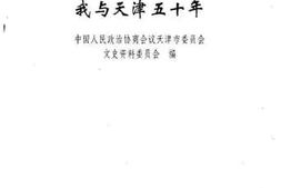 老图书–《天津文史资料选辑_第83辑_我与天津50年》电子版合集
