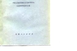 老图书–《天津文史资料选辑_第8辑》电子版合集