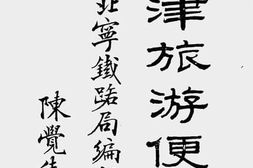 老图书–《天津旅游便览》电子版合集