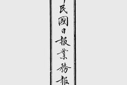 老图书–《天津民国日报业务报告》电子版合集