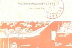 老图书–《天津河北文史_第3辑》电子版合集