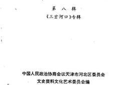 老图书–《天津河北文史_第8辑_三岔河口专辑》电子版合集