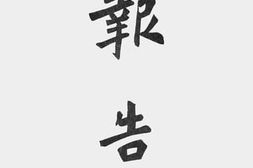 老图书–《天津特别市公署二十七年夏季防疫报告（二）》电子版合集