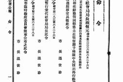 老报纸–《天津特别市公署公报》(天津)1939-1941年合集 电子版