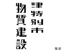 老图书–《天津特别市物质建设方案》电子版合集