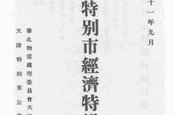 老图书–《天津特别市经济特辑_第1册》电子版合集