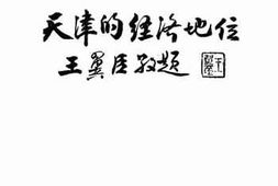 老图书–《天津的经济地位》电子版合集