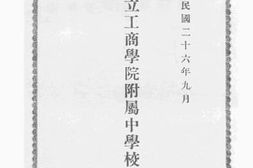 老图书–《天津私立工商学院附属中学校学则管理规则》电子版合集