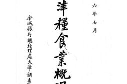 老图书–《天津粮食业概况》电子版合集