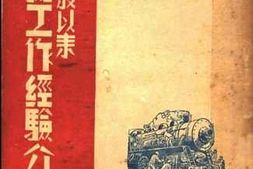 老图书–《天津解放以来文艺工作经验介绍》电子版合集