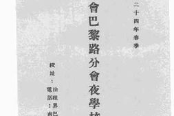 老图书–《天津青年会巴黎路分会夜学校简章》电子版合集