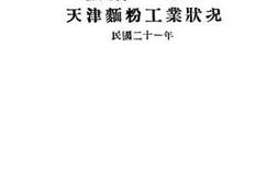 老图书–《天津面粉工业状况》电子版合集