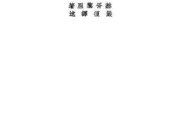 老图书–《天演论》电子版合集