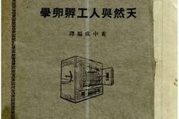 老图书–《天然与人工孵卵学》电子版合集