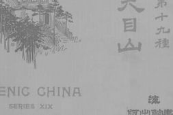 老图书–《天目山》电子版合集