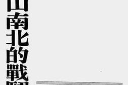 老图书–《天目山南北的战斗面》电子版合集