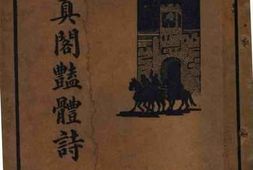 老图书–《天真阁艳体诗》电子版合集