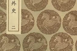 老图书–《天禄阁外史(二)》电子版合集