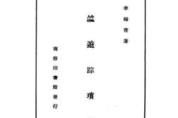 老图书–《天竺游踪琐记》电子版合集