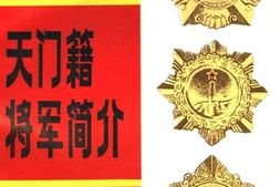 老图书–《天门籍将军简介》电子版合集