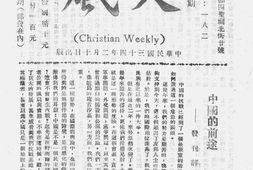 老期刊–《天风》(成都)1945-1955年