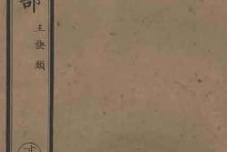 老图书–《太上玄灵北斗本命延生真经注卷一-四》电子版合集