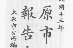 老图书–《太原市自治报告书》电子版合集
