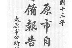 老图书–《太原市自治筹备报告书》电子版合集