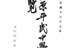 老图书–《太原平民中学校一览》电子版合集