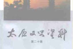 老图书–《太原文史资料_第20辑》电子版合集