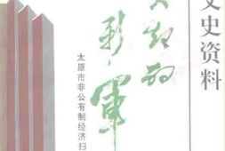 老图书–《太原文史资料_第22-23辑_突起的新军——太原市非公有制经济扫描》电子版合集