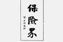 老期刊–《太安丰保险界》(上海)1936-1937年合集 电子版