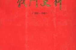 老图书–《太岳军区第一军分区抗日游击队战斗史料_1937-1945》电子版合集