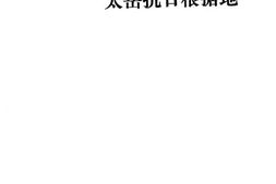 老图书–《太岳抗日根据地》电子版合集
