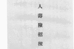老图书–《太平保险公司人寿险招来须知》电子版合集