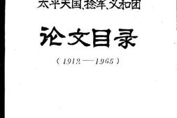 老图书–《太平天国、_捻军、_义和团论文目录（_1912-1965）》电子版合集