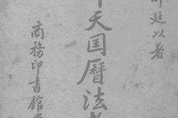 老图书–《太平天国历法考订》电子版合集