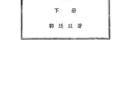 老图书–《太平天国史事日志_下册》电子版合集