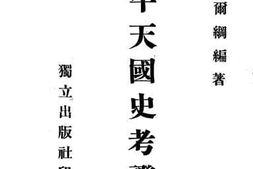 老图书–《太平天国史考证集》电子版合集
