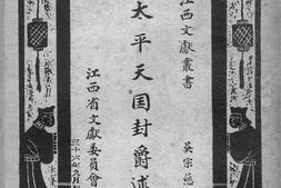 老图书–《太平天国封爵述》电子版合集