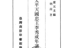 老图书–《太平天国忠王李秀成年谱》电子版合集