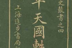老图书–《太平天国轶闻(二)》电子版合集