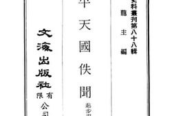 老图书–《太平天国轶闻（卷一）》电子版合集
