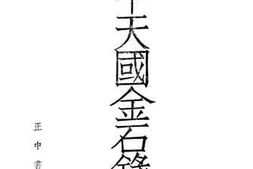 老图书–《太平天国金石录》电子版合集