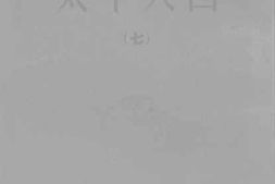 老图书–《太平天国（7）》电子版合集