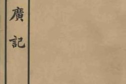 老图书–《太平广记_1》电子版合集