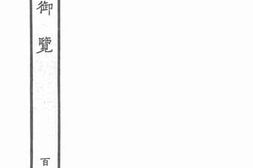 老图书–《太平御览·106》电子版合集