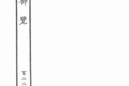 老图书–《太平御览·122》电子版合集