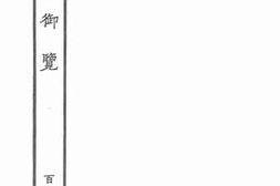 老图书–《太平御览·124》电子版合集