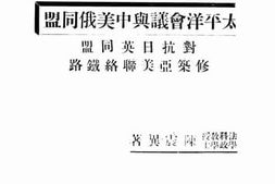 老图书–《太平洋会议与中美俄同盟》电子版合集